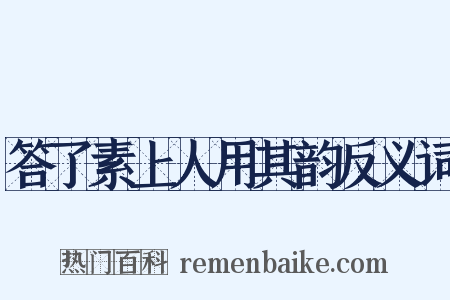 答了素上人用其韵反义词是什么意思的图片